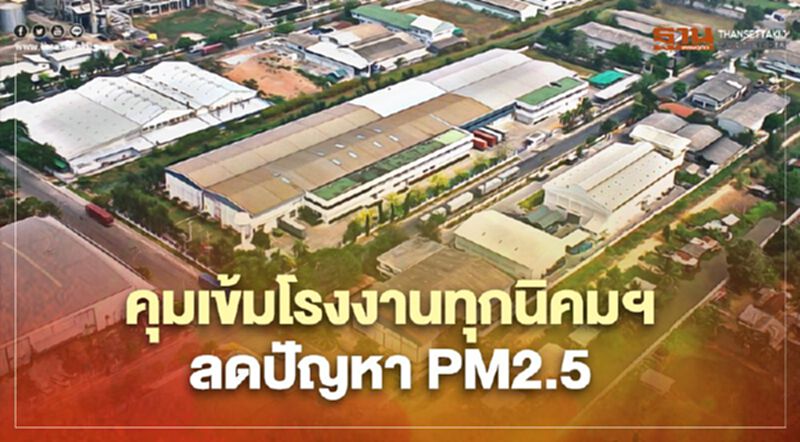 “กนอ.” สั่งคุมเข้มโรงงานทุกนิคมอุตสาหกรรมลดปัญหา PM2.5 “กนอ.” สั่งคุมเข้มโรงงานทุกนิคมอุตสาหกรรมลดปัญหา PM2.5