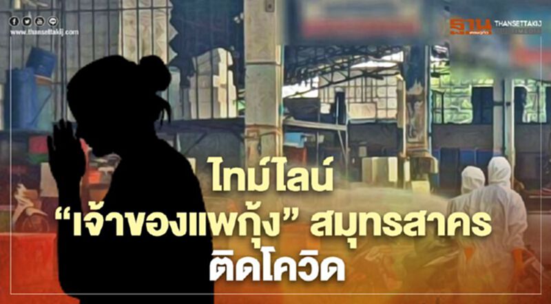 เปิดไทม์ไลน์ “หญิงเจ้าของแพกุ้ง” ที่ สมุทรสาคร ติดโควิด เปิดไทม์ไลน์ “หญิงเจ้าของแพกุ้ง” ที่ สมุทรสาคร ติดโควิด