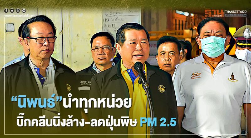  “นิพนธ์”นำทุกหน่วย บิ๊กคลีนนิ่งล้าง-ลดฝุ่นพิษ PM 2.5 