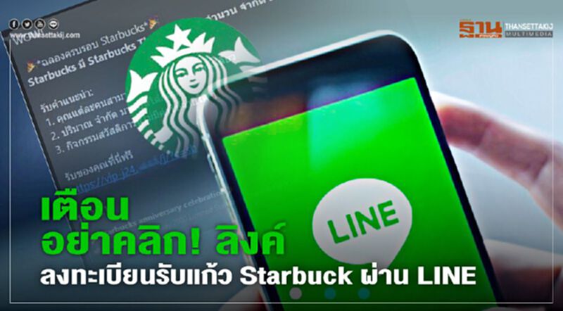 เตือนอย่าคลิก! ลิงค์ฟิชชิ่ง รับแก้ว Starbuck ผ่าน LINE เตือนอย่าคลิก! ลิงค์ฟิชชิ่ง รับแก้ว Starbuck ผ่าน LINE