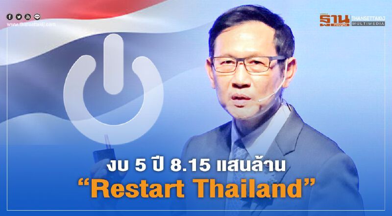 “ปตท.” อัดงบ 5 ปี 8.15 แสนล้านบาทหนุน “Restart Thailand”