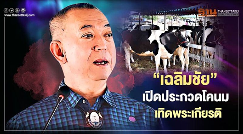 “เฉลิมชัย”เปิดประกวดโคนมเทิดพระเกียรติ “เฉลิมชัย”เปิดประกวดโคนมเทิดพระเกียรติ