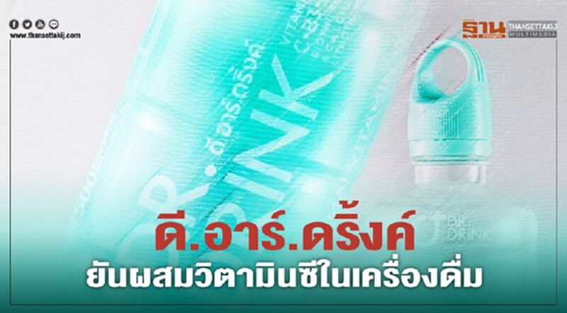 “ดี.อาร์.ดริ๊งค์” ยันผสม “วิตามินซี” ในเครื่องดื่มทุกขวด “ดี.อาร์.ดริ๊งค์” ยันผสม “วิตามินซี” ในเครื่องดื่มทุกขวด