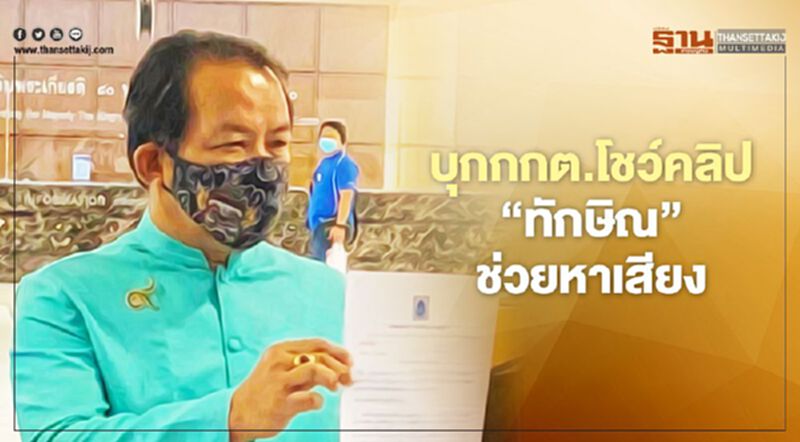 บุกกกต.โชว์คลิป"ทักษิณ"ช่วยหาเสียง บุกกกต.โชว์คลิป"ทักษิณ"ช่วยหาเสียง