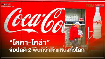 "โคคา-โคล่า" ปรับโครงสร้างธุรกิจ จ่อปลดพนักงานกว่า 2 พันตำแหน่งทั่วโลก