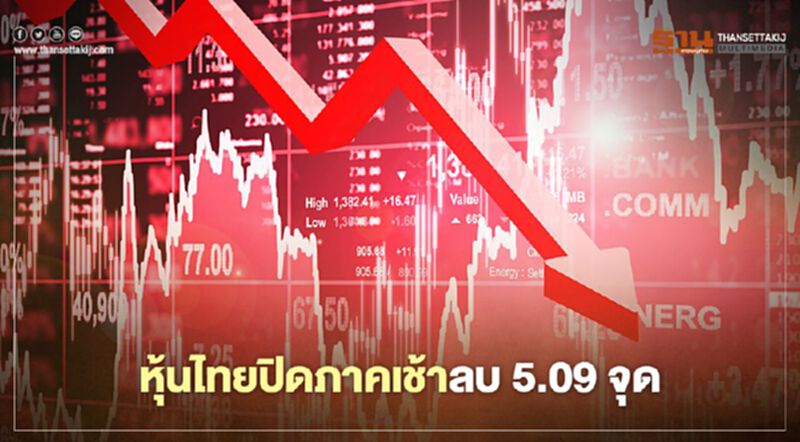 หุ้นไทยปิดภาคเช้าลบ 5.09 จุด หุ้นไทยปิดภาคเช้าลบ 5.09 จุด
