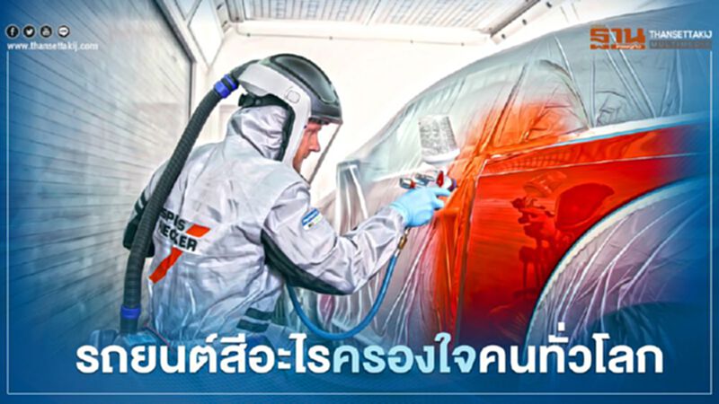 รถยนต์สีอะไรครองใจคนทั่วโลก รถยนต์สีอะไรครองใจคนทั่วโลก