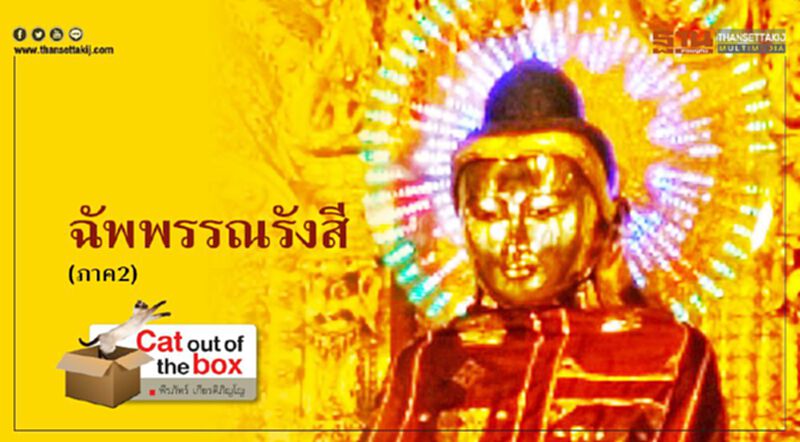 ฉัพพรรณรังสี ภาค2 ฉัพพรรณรังสี ภาค2