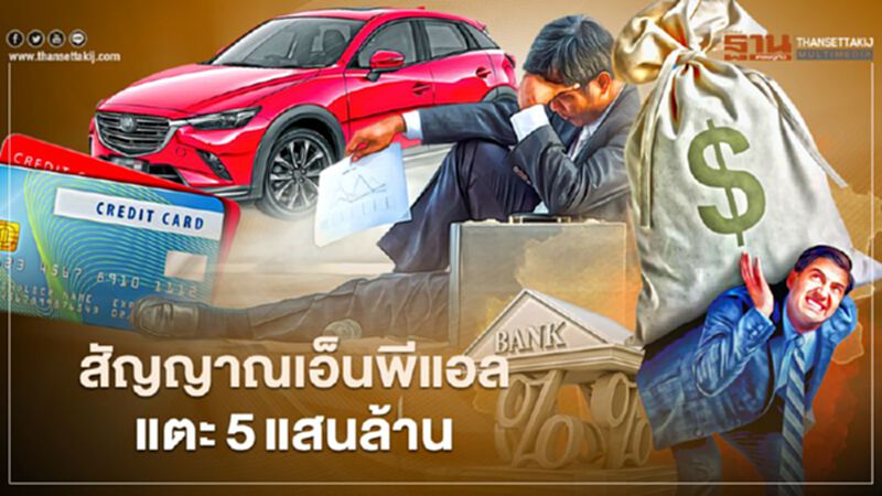 สัญญาณเอ็นพีแอล แตะ 5 แสนล้าน สัญญาณเอ็นพีแอล แตะ 5 แสนล้าน