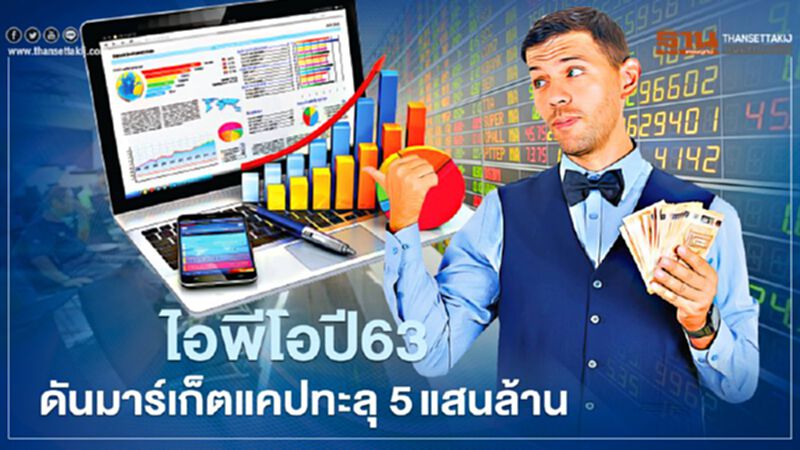 ไอพีโอปี63 ดันมาร์เก็ตแคปทะลุ 5แสนล้าน ไอพีโอปี63 ดันมาร์เก็ตแคปทะลุ 5แสนล้าน