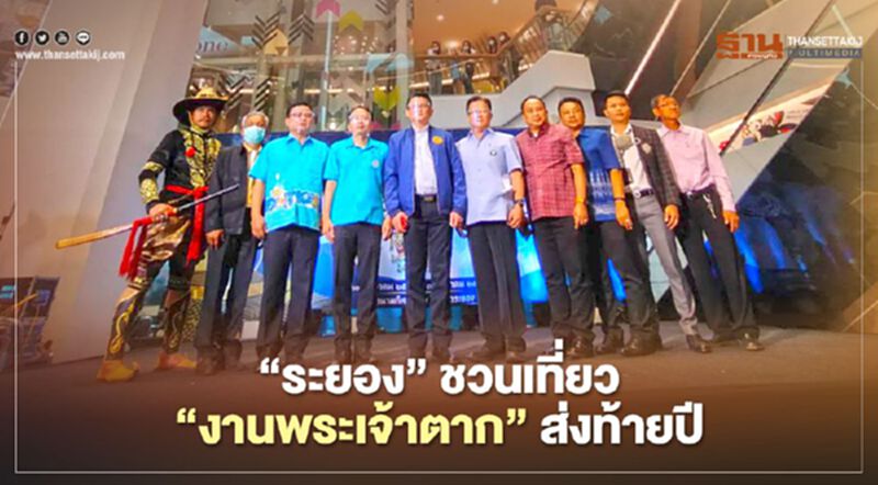 "ระยอง"ชวนเที่ยว"งานพระเจ้าตาก"ส่งท้ายปี "ระยอง"ชวนเที่ยว"งานพระเจ้าตาก"ส่งท้ายปี