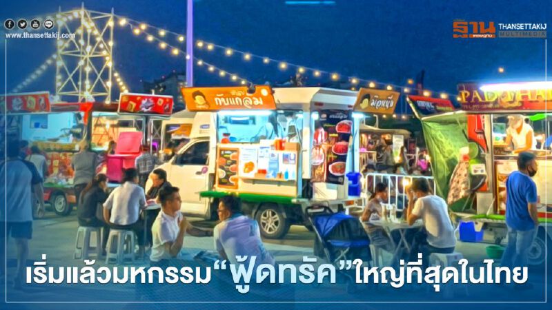 เริ่มแล้วมหกรรม“ฟู้ดทรัค”ใหญ่ที่สุดในไทยจัดรถกว่า200คันสไตล์สตรีทฟู้ด