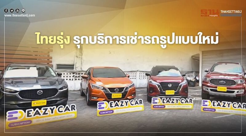ไทยรุ่ง รุกบริการเช่ารถรูปแบบใหม่ Eazy Car