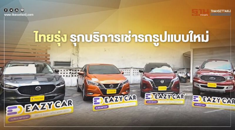 ไทยรุ่ง รุกบริการเช่ารถรูปแบบใหม่ Eazy Car ไทยรุ่ง รุกบริการเช่ารถรูปแบบใหม่ Eazy Car