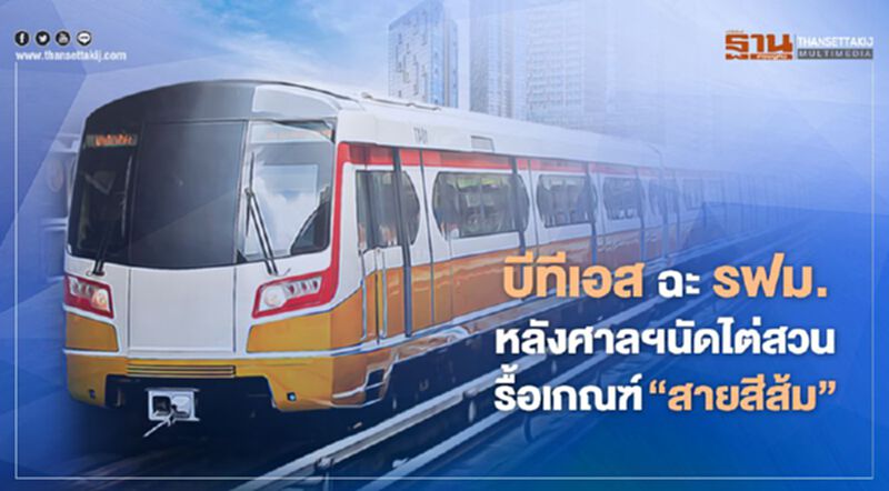 บีทีเอส ฉะ รฟม. หลังศาลฯนัดไต่สวนรื้อเกณฑ์ประมูล "สายสีส้ม" บีทีเอส ฉะ รฟม. หลังศาลฯนัดไต่สวนรื้อเกณฑ์ประมูล "สายสีส้ม"