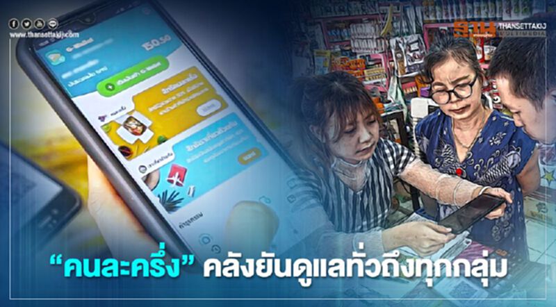 "คลัง"แจงข้อวิจารณ์“คนละครึ่ง” ยันดูแลประชาชนทั่วถึงทุกกลุ่ม "คลัง"แจงข้อวิจารณ์“คนละครึ่ง” ยันดูแลประชาชนทั่วถึงทุกกลุ่ม