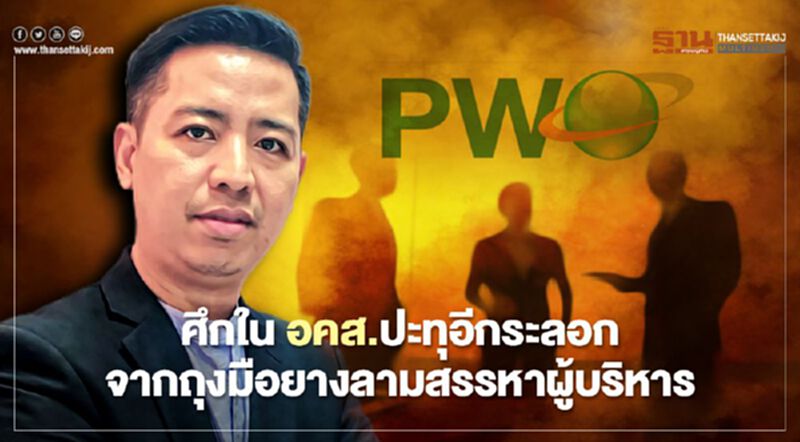 ศึกใน อคส.ปะทุอีกระลอก จากถุงมือยางลามสรรหาผู้บริหาร ศึกใน อคส.ปะทุอีกระลอก จากถุงมือยางลามสรรหาผู้บริหาร