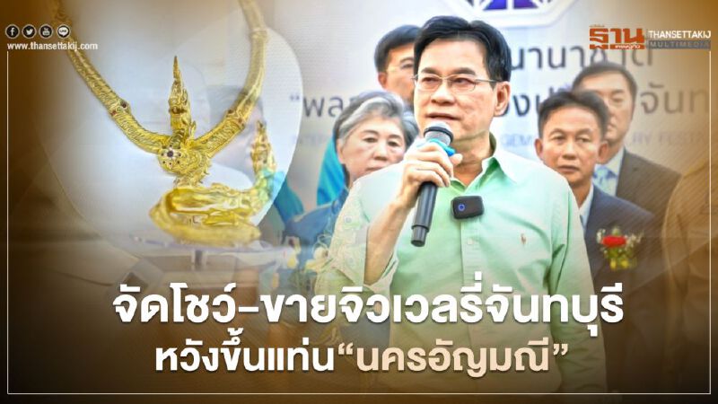 จัดโชว์-ขายจิวเวลรี่จันทบุรี  หวังขึ้นแท่น“นครอัญมณี”