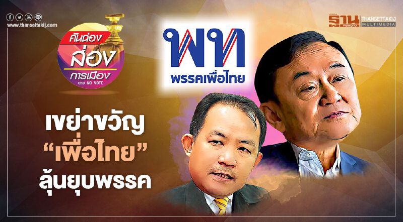 เขย่าขวัญ “เพื่อไทย” ลุ้นยุบพรรค