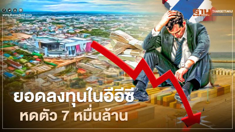 กพอ.เผยยอดขอรับส่งเสริมลงทุนในอีอีซี 11 เดือน หดตัว 7 หมื่นล้าน เหตุล็อกดาวน์ประเทศ 