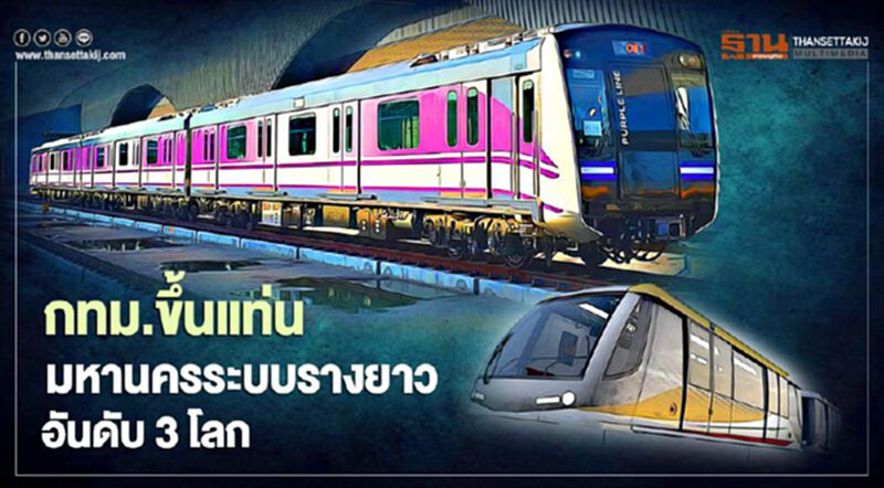 "IMD"ยก กทม.ขึ้นแท่น มหานคร ระบบราง ยาวอันดับ 3โลก "IMD"ยก กทม.ขึ้นแท่น มหานคร ระบบราง ยาวอันดับ 3โลก