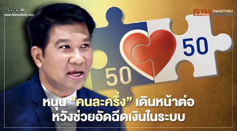 หนุน “คนละครึ่ง”เดินหน้าต่อ หวังช่วยอัดฉีดเงินในระบบ หนุน “คนละครึ่ง”เดินหน้าต่อ หวังช่วยอัดฉีดเงินในระบบ