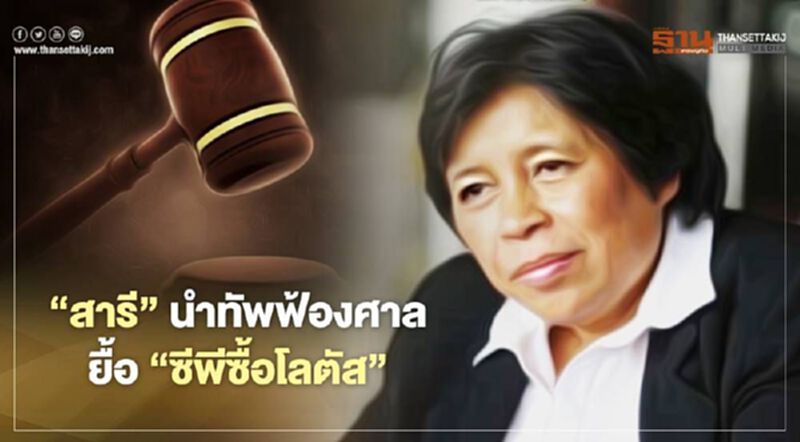 ‘สารี’ นำทัพฟ้องศาล ยื้อ‘ซีพีซื้อโลตัส’ ‘สารี’ นำทัพฟ้องศาล ยื้อ‘ซีพีซื้อโลตัส’