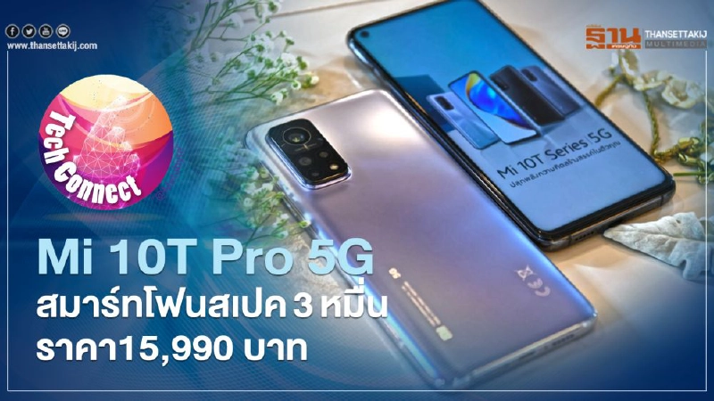 MI 10T Pro5G สมาร์ทโฟนสเปค3หมื่นราคา15,990 บาท MI 10T Pro5G สมาร์ทโฟนสเปค3หมื่นราคา15,990 บาท