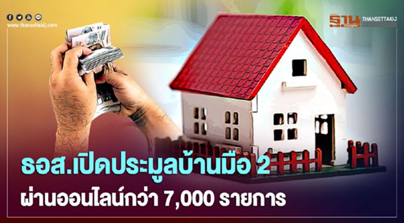 ธอส.เปิดประมูลบ้านมือ2 ผ่านออนไลน์กว่า 7,000 รายการ ธอส.เปิดประมูลบ้านมือ2 ผ่านออนไลน์กว่า 7,000 รายการ