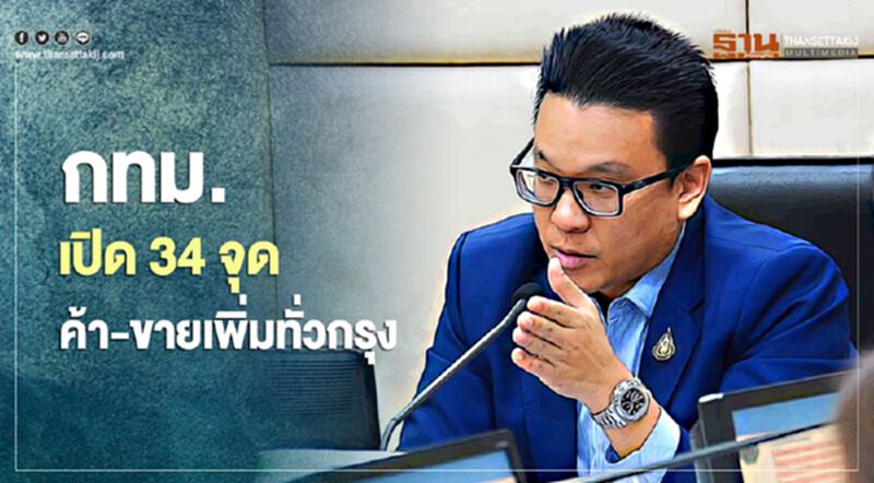 กทม. เปิด 34 จุดค้า-ขายเพิ่ม ทั่วกรุง กทม. เปิด 34 จุดค้า-ขายเพิ่ม ทั่วกรุง