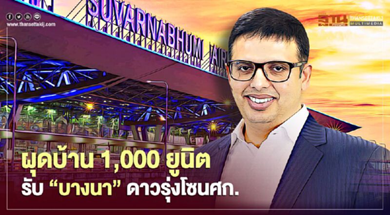 ทุนสิงคโปร์ เดิมพันสูง ผุดบ้าน 1,000 ยูนิต รับ"บางนา" ดาวรุ่งโซนเศรษฐกิจ ทุนสิงคโปร์ เดิมพันสูง ผุดบ้าน 1,000 ยูนิต รับ"บางนา" ดาวรุ่งโซนเศรษฐกิจ
