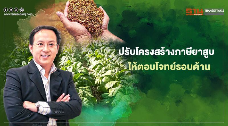 ปรับโครงสร้างภาษียาสูบ ให้ตอบโจทย์รอบด้าน