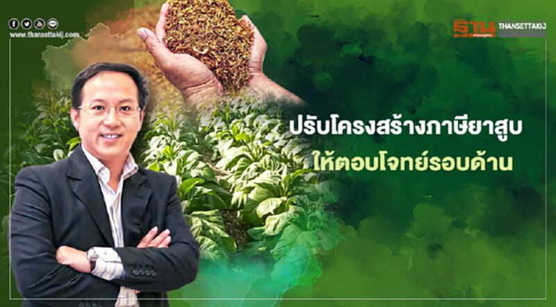 ปรับโครงสร้างภาษียาสูบ ให้ตอบโจทย์รอบด้าน ปรับโครงสร้างภาษียาสูบ ให้ตอบโจทย์รอบด้าน