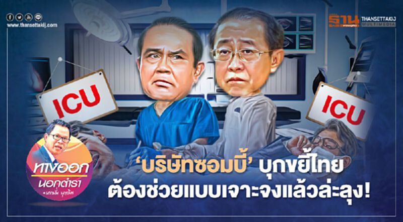 ‘บริษัทซอมบี้’ บุกขยี้ไทย ต้องช่วยแบบเจาะจงแล้วล่ะลุง ‘บริษัทซอมบี้’ บุกขยี้ไทย ต้องช่วยแบบเจาะจงแล้วล่ะลุง