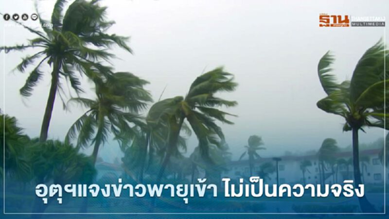 อุตุฯเผย "พายุลูกใหม่" ยังไม่มา ชี้ฝนที่ตกตอนนี้มาจากมรสุมเข้า อุตุฯเผย "พายุลูกใหม่" ยังไม่มา ชี้ฝนที่ตกตอนนี้มาจากมรสุมเข้า