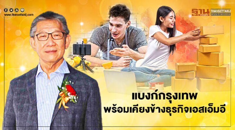 แบงก์กรุงเทพแนะ SME ปรับตัวฝ่าวิกฤติยุค Next Normal แบงก์กรุงเทพแนะ SME ปรับตัวฝ่าวิกฤติยุค Next Normal