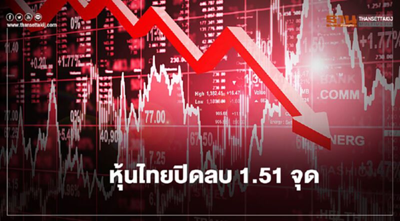 หุ้นไทยปิดลบ 1.51 จุด หุ้นไทยปิดลบ 1.51 จุด