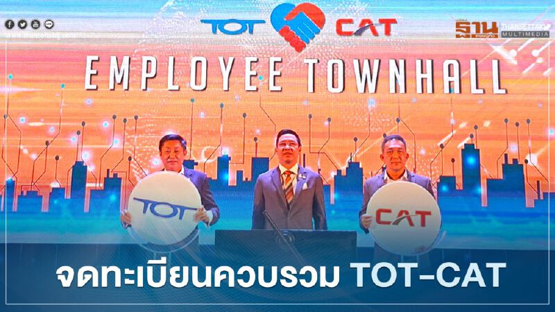  7ม.ค.64 จดทะเบียนจัดตั้ง บมจ.โทรคมนาคมแห่งชาติ