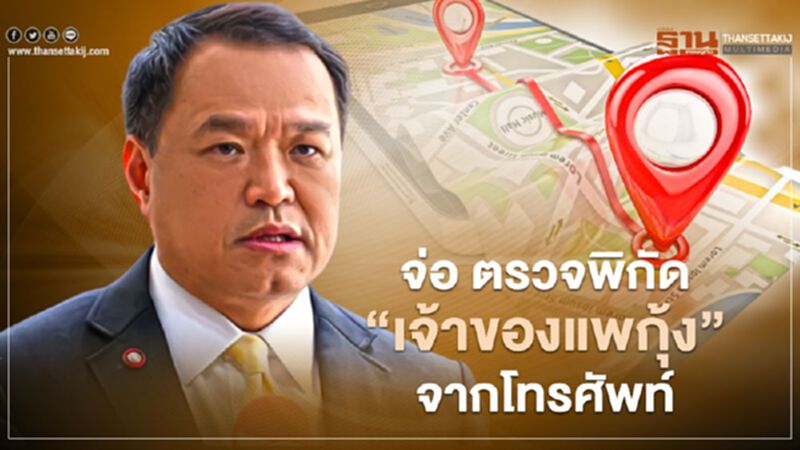 สกัดโควิด จ่อ เช็กข้อมูลมือถือ "หญิงเจ้าของแพกุ้ง” เดินทางไปไหนมาบ้าง สกัดโควิด จ่อ เช็กข้อมูลมือถือ "หญิงเจ้าของแพกุ้ง” เดินทางไปไหนมาบ้าง