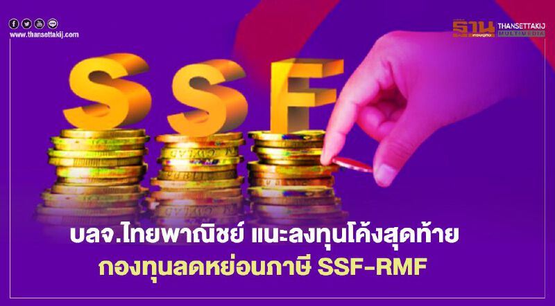 บลจ.ไทยพาณิชย์ แนะลงทุนโค้งสุดท้ายกองทุนลดหย่อนภาษี SSF-RMF 