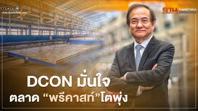 DCON  มั่นใจตลาด "พรีคาสท์" โตพุ่ง  รับอสังหาฯ ลุยบ้านจัดสรร  
