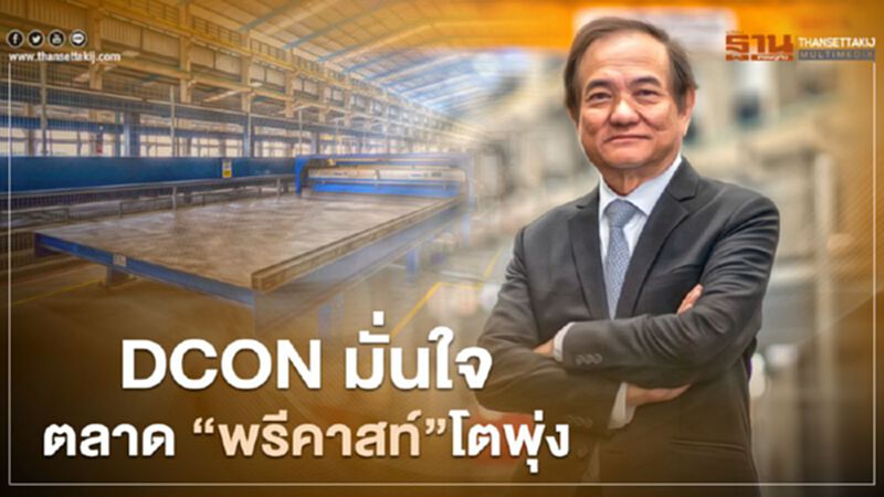 DCON มั่นใจตลาด "พรีคาสท์" โตพุ่ง รับอสังหาฯ ลุยบ้านจัดสรร DCON มั่นใจตลาด "พรีคาสท์" โตพุ่ง รับอสังหาฯ ลุยบ้านจัดสรร