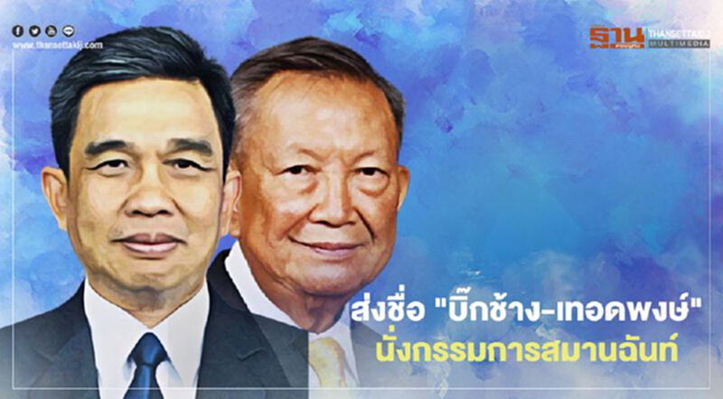 นายกฯ ส่งชื่อ "พล.อ.ชัยชาญ-เทอดพงษ์" นั่งกรรมการสมานฉันท์ นายกฯ ส่งชื่อ "พล.อ.ชัยชาญ-เทอดพงษ์" นั่งกรรมการสมานฉันท์