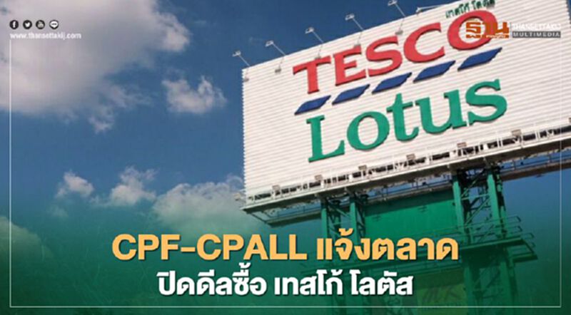 CPF-CPALLแจ้งตลาด ปิดดีลซื้อ เทสโก้ โลตัส CPF-CPALLแจ้งตลาด ปิดดีลซื้อ เทสโก้ โลตัส