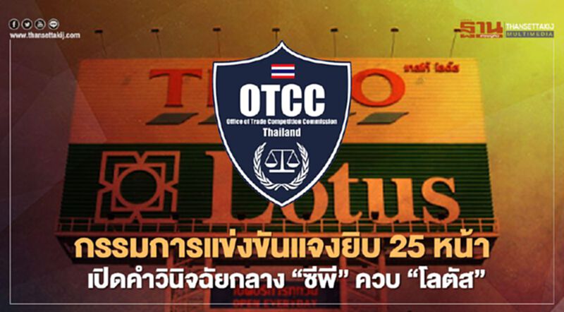 กรรมการแข่งขันแจงยิบ 25 หน้า เปิดคำวินิจฉัยกลาง “ซีพี”ควบ “โลตัส” กรรมการแข่งขันแจงยิบ 25 หน้า เปิดคำวินิจฉัยกลาง “ซีพี”ควบ “โลตัส”
