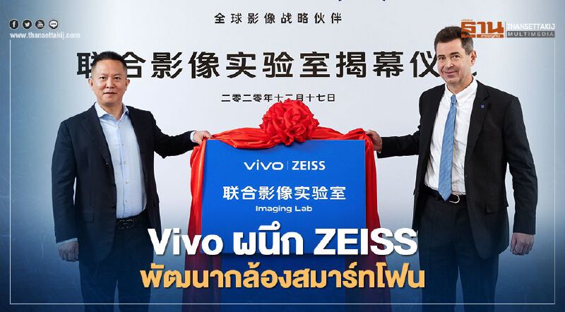 Vivo ผนึก ZEISS พัฒนากล้องสมาร์ทโฟน