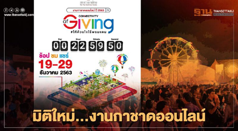งานกาชาดออนไลน์เริ่มแล้ว 19 - 29 ธ.ค.นี้ งานกาชาดออนไลน์เริ่มแล้ว 19 - 29 ธ.ค.นี้