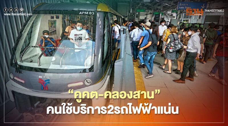 “คูคต-คลองสาน”คึกคัก ใช้บริการ2รถไฟฟ้าแน่น