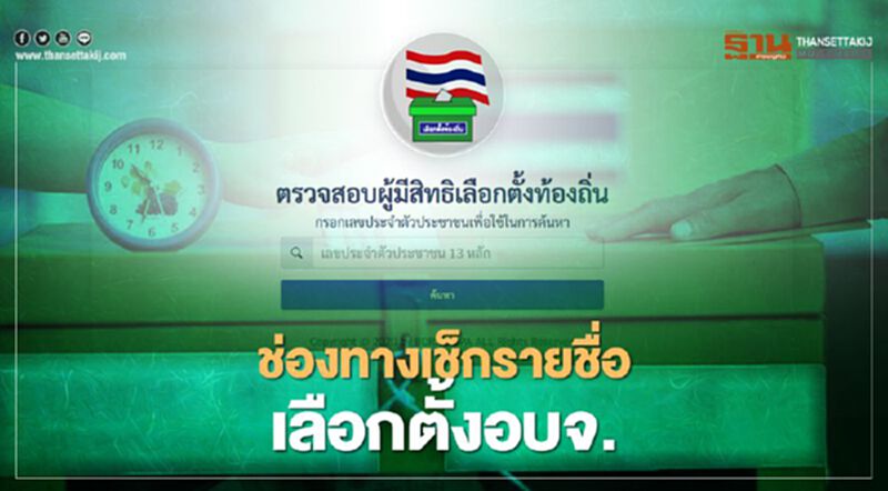 "เลือกตั้ง อบจ." 4 ขั้นตอน ตรวจสอบรายชื่อ ค้นหาเลขลำดับที่-หน่วยเลือกตั้ง ได้ที่นี่ "เลือกตั้ง อบจ." 4 ขั้นตอน ตรวจสอบรายชื่อ ค้นหาเลขลำดับที่-หน่วยเลือกตั้ง ได้ที่นี่