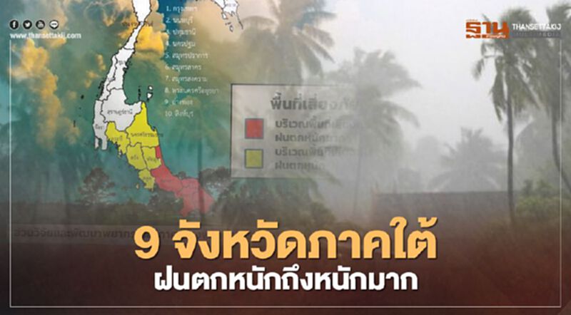 "พยากรณ์อากาศภาคใต้" เตือน 9 จังหวัดฝนตกหนัก "พยากรณ์อากาศภาคใต้" เตือน 9 จังหวัดฝนตกหนัก